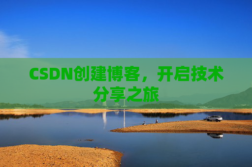 CSDN创建博客,开启技术分享之旅